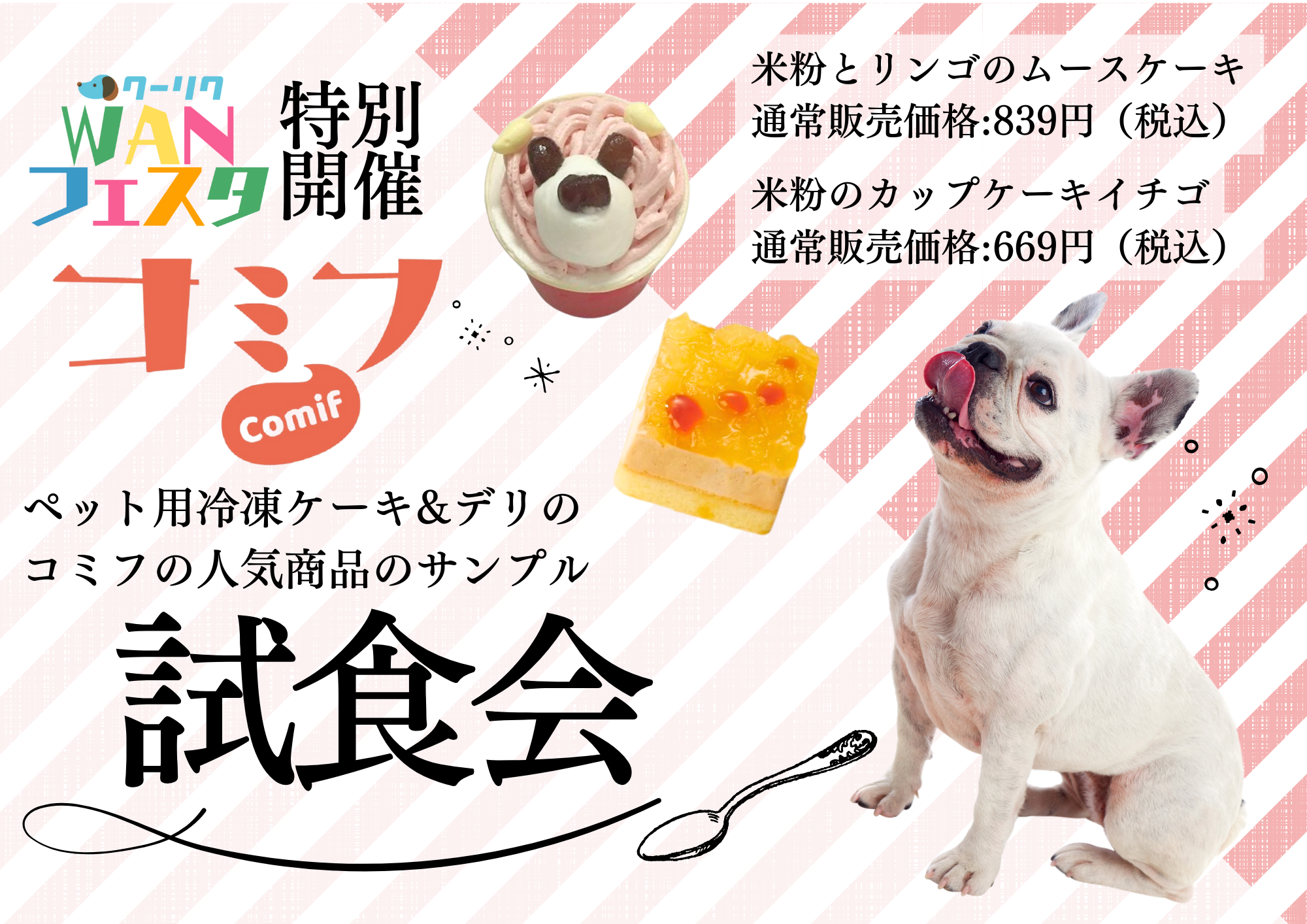 ワンちゃんのスイーツ＆デリコミフ試食会