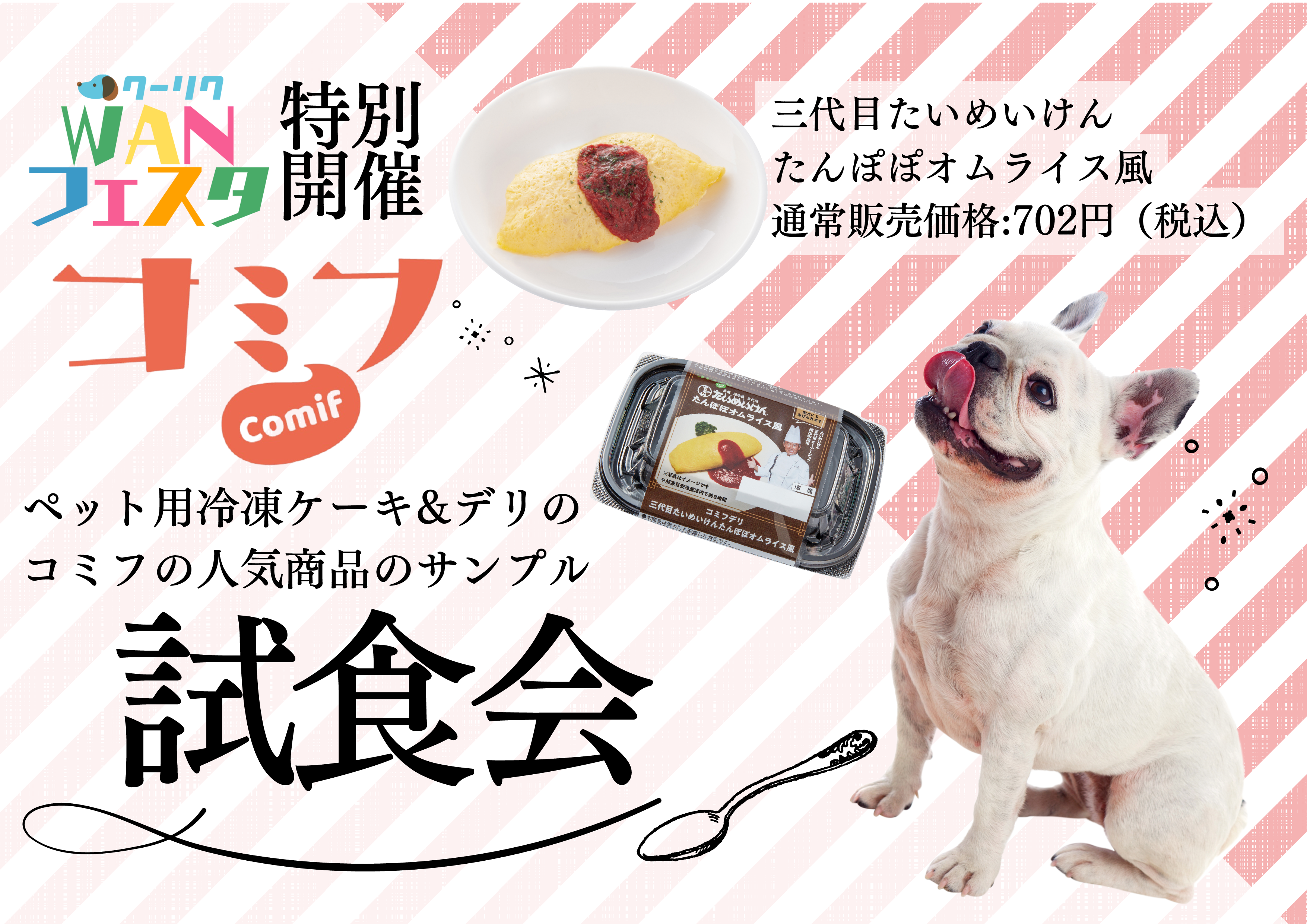 ワンちゃんのスイーツ＆デリコミフ試食会