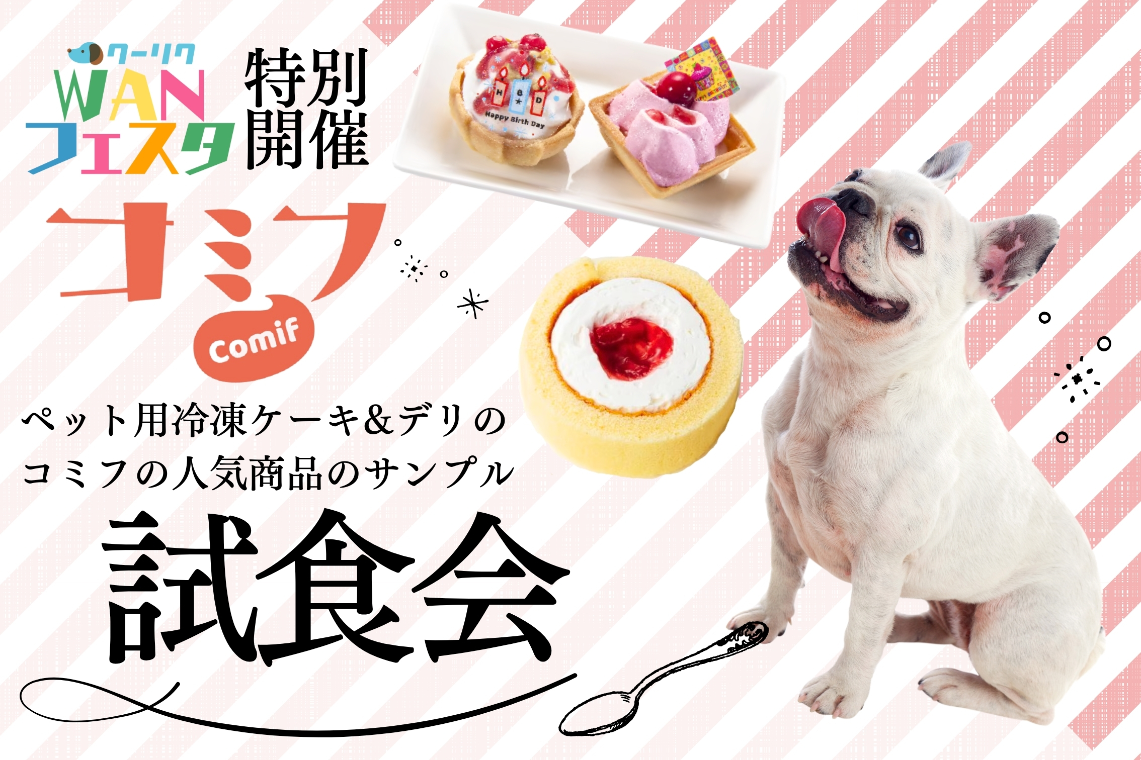ワンちゃんのスイーツ＆デリコミフ試食会