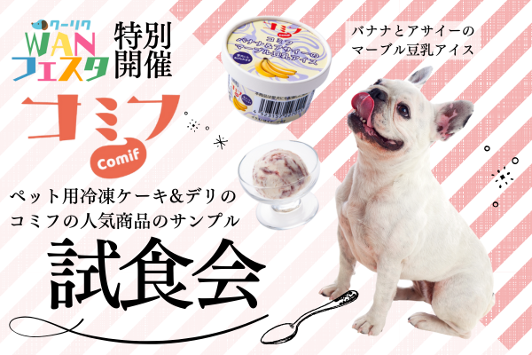 ワンちゃんのスイーツ＆デリコミフ試食会