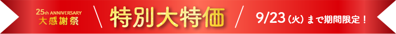 25周年大感謝祭 特別大特価 9/13～9/23限定
