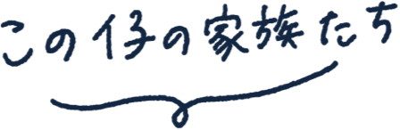 この仔の家族たち
