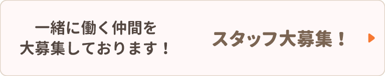 一緒に働く仲間を大募集しております！スタッフ大募集！