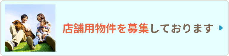 ご一報下さい！ 店舗物件募集中！