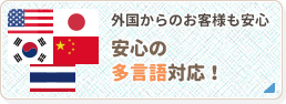 外国のお客様も安心 安心の多言語対応！