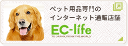 ペット用品専門のインターネット通販店舗 EC-life