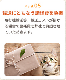 輸送にともなう諸経費を負担