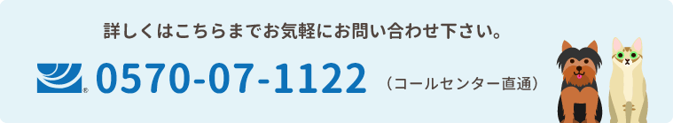 詳しくはこちらまでお気軽にお問い合わせください。(コールセンター直通) 0570-07-1122