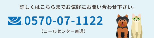 詳しくはこちらまでお気軽にお問い合わせください。(コールセンター直通) 0570-07-1122