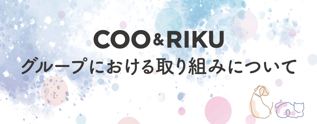 いつもをしあわせに 愛を持ってワンちゃん・ネコちゃんを送り出しています Coo＆RIKUの想い>