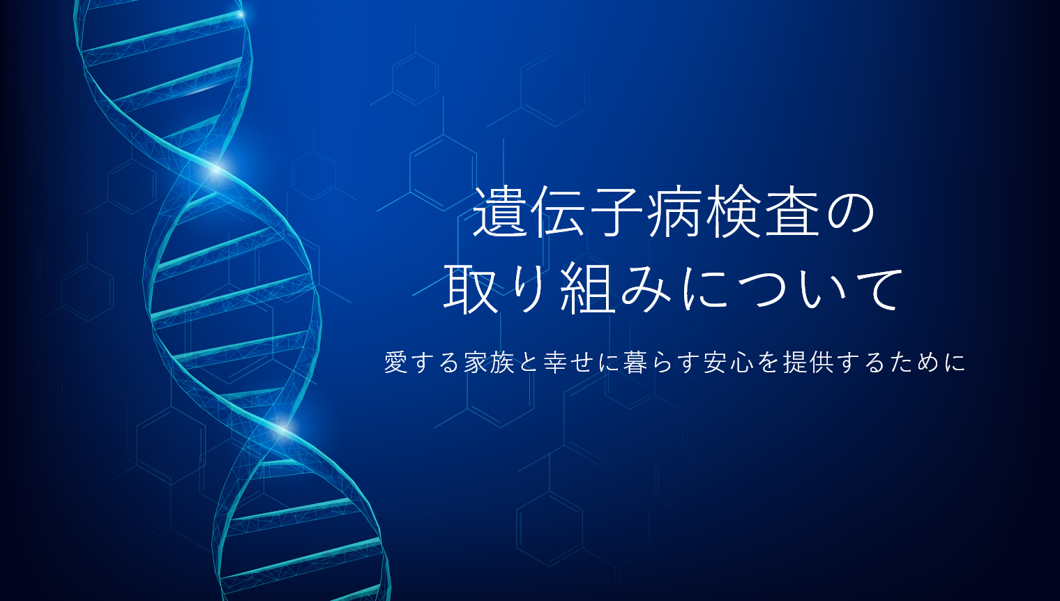 遺伝子病検査はじめます