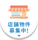 店舗物件募集！