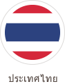 ประเทศไทย