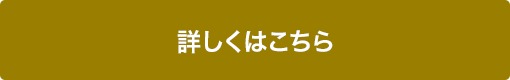 詳しくはこちら
