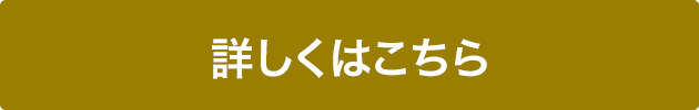 詳しくはこちら