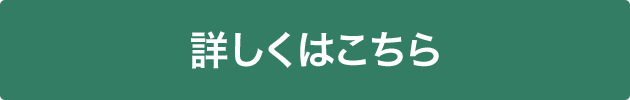 詳しくはこちら