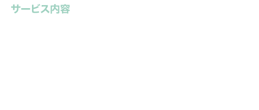 サービス内容