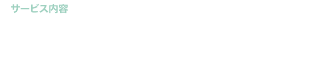 サービス内容