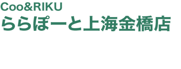 Coo＆RIKUららぽーと上海金橋店 2021.5 OPEN!