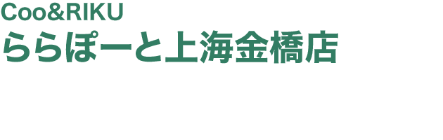Coo＆RIKUららぽーと上海金橋店 2021.5 OPEN!