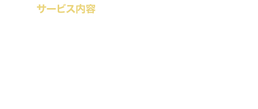 サービス内容