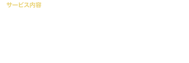 サービス内容