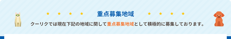 重点募集地域 クーリクでは現在下記の地域に関して重点募集地域として積極的に募集しております。