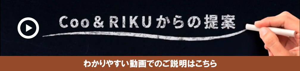 Coo&RIKUからの提案 わかりやすい動画でのご説明はこちら