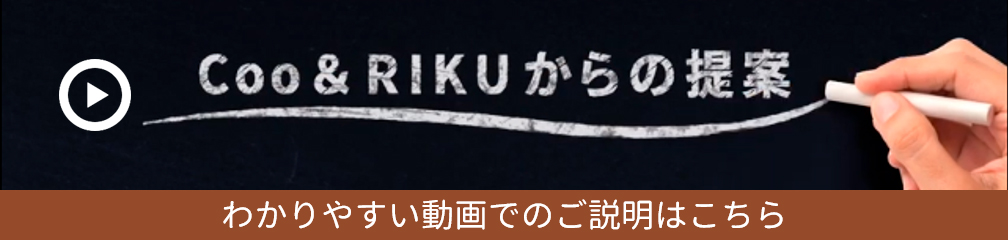 Coo&RIKUからの提案 わかりやすい動画でのご説明はこちら