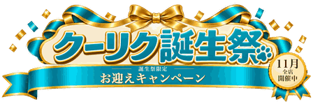 クーリク誕生祭 特別プライス