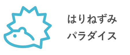 はりねずみパラダイス