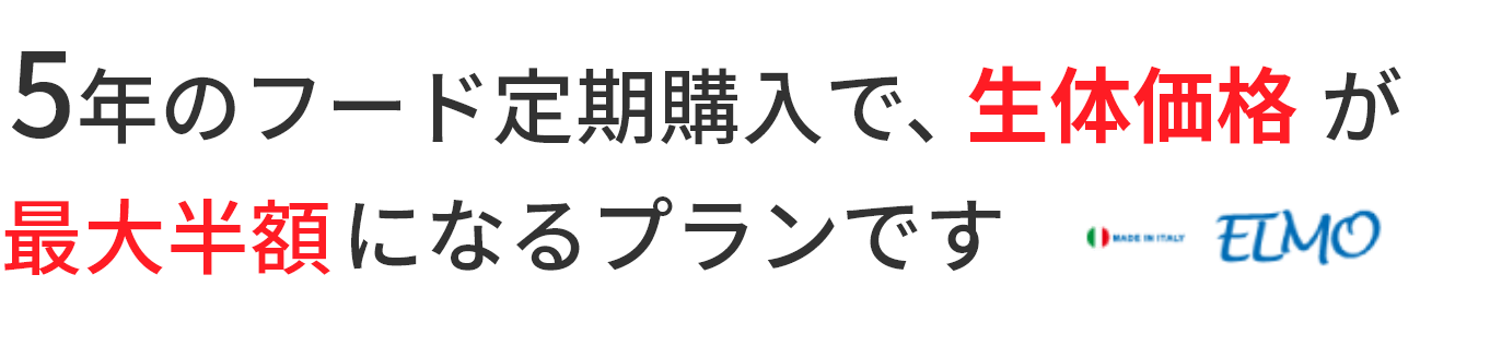 5年のフード定期購入で、生体価格が最大半額になるプランです