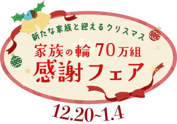 家族の輪70万組感謝フェア 12/20～1/4限定