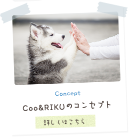 Concept Coo&RIKUのコンセプト