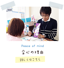 Peace of mind 安心の理由