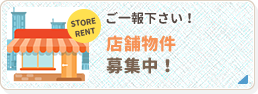 ご一報ください！ 店舗物件募集中！