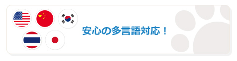 安心の多言語対応！