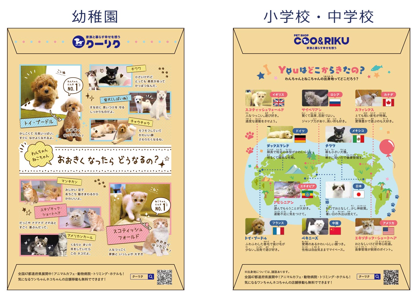 ペットショップCoo＆RIKU | 全国の幼稚園・小学校・中学校に集金連絡袋 