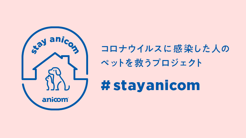 新型コロナ感染者のペットを無償でお預かりする Stayanicom プロジェクトへ賛同します ペットショップcoo Riku