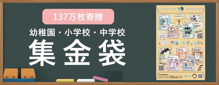 全国の幼稚園・小学校・中学校に集金連絡袋約137万枚を寄贈