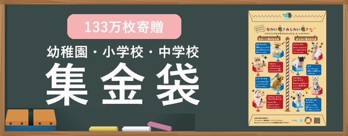 全国の幼稚園・小学校・中学校に集金連絡袋約133万枚を寄贈