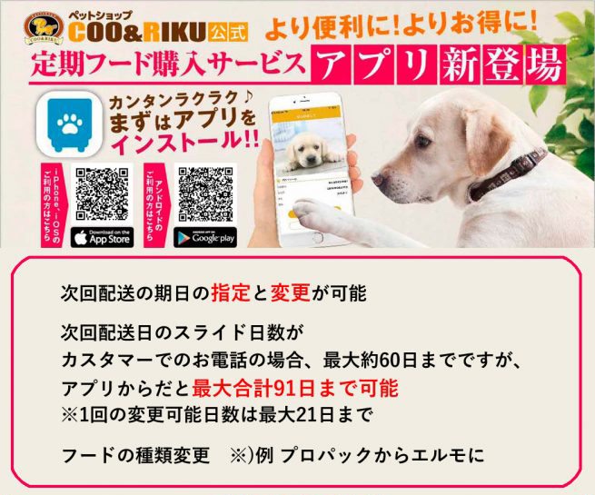 クーアンドリク公式 定期フードアプリができました ペットショップcoo Riku