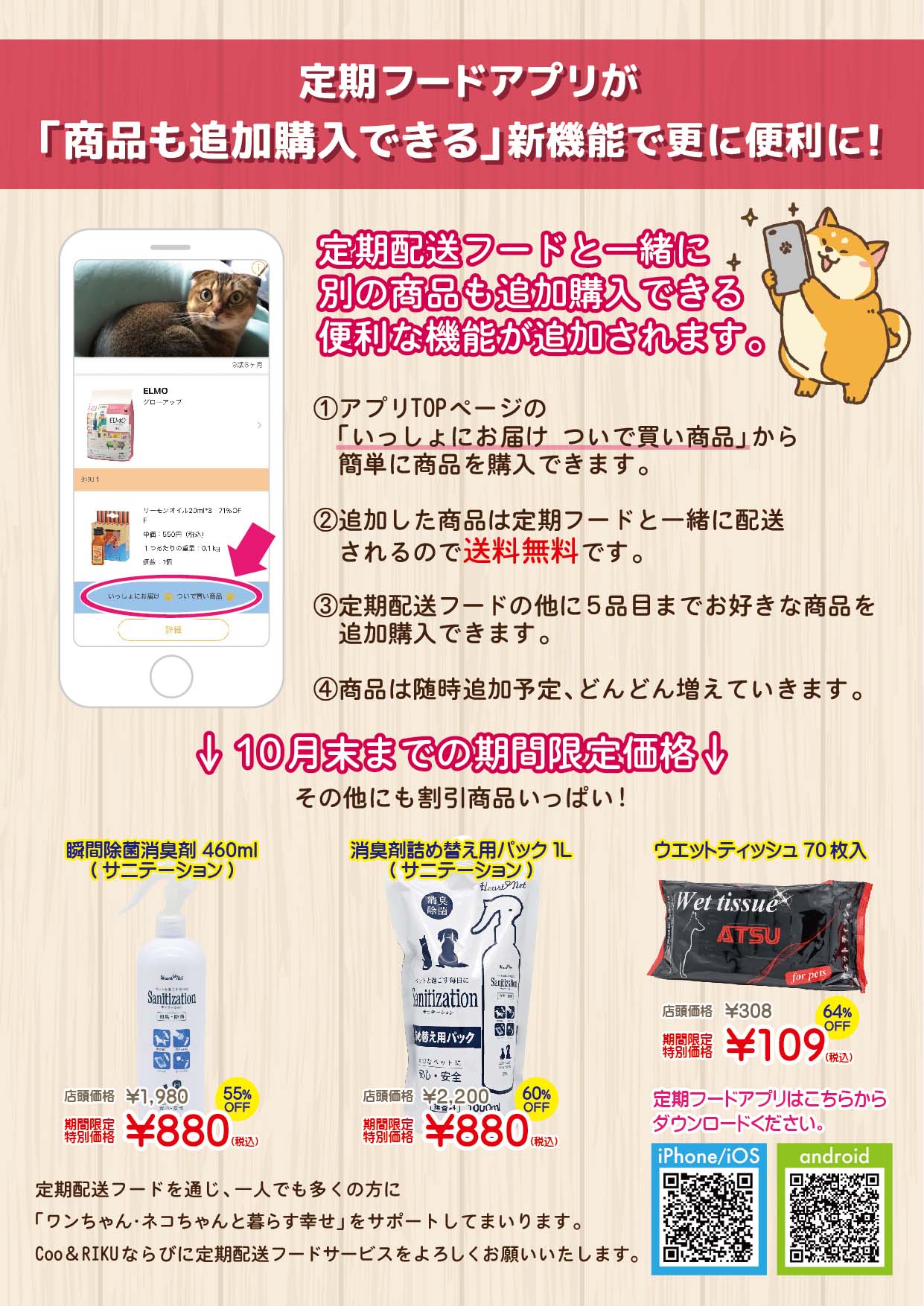 ペットショップCoo＆RIKU | 定期フードアプリが「商品も追加購入できる」新機能で更に便利に！