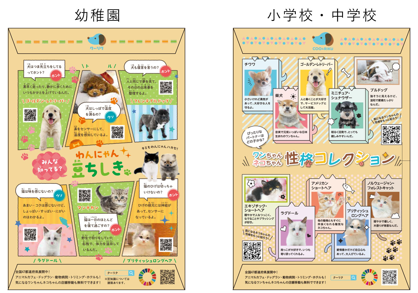 ペットショップCoo＆RIKU | 全国の幼稚園・小学校・中学校に集金連絡袋 