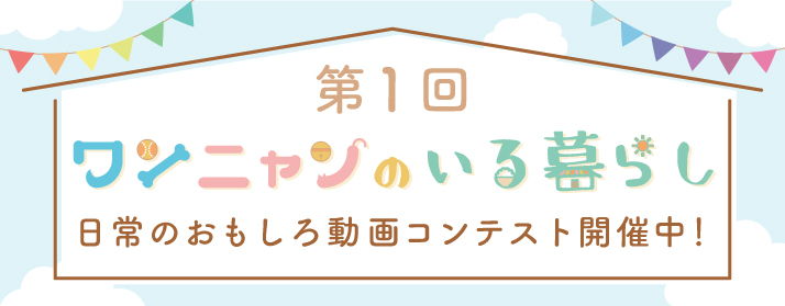 動画コンテスト第一回「ワンニャンのいる暮らし」