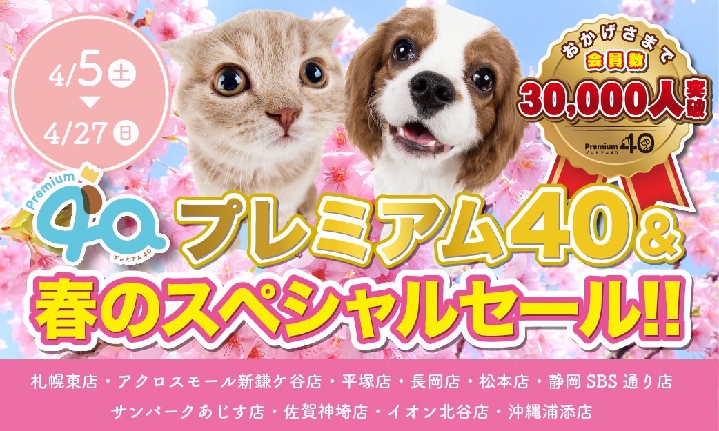 プレミアム40&春のスペシャルセール