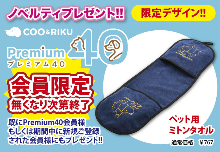 Premium40ノベルティ