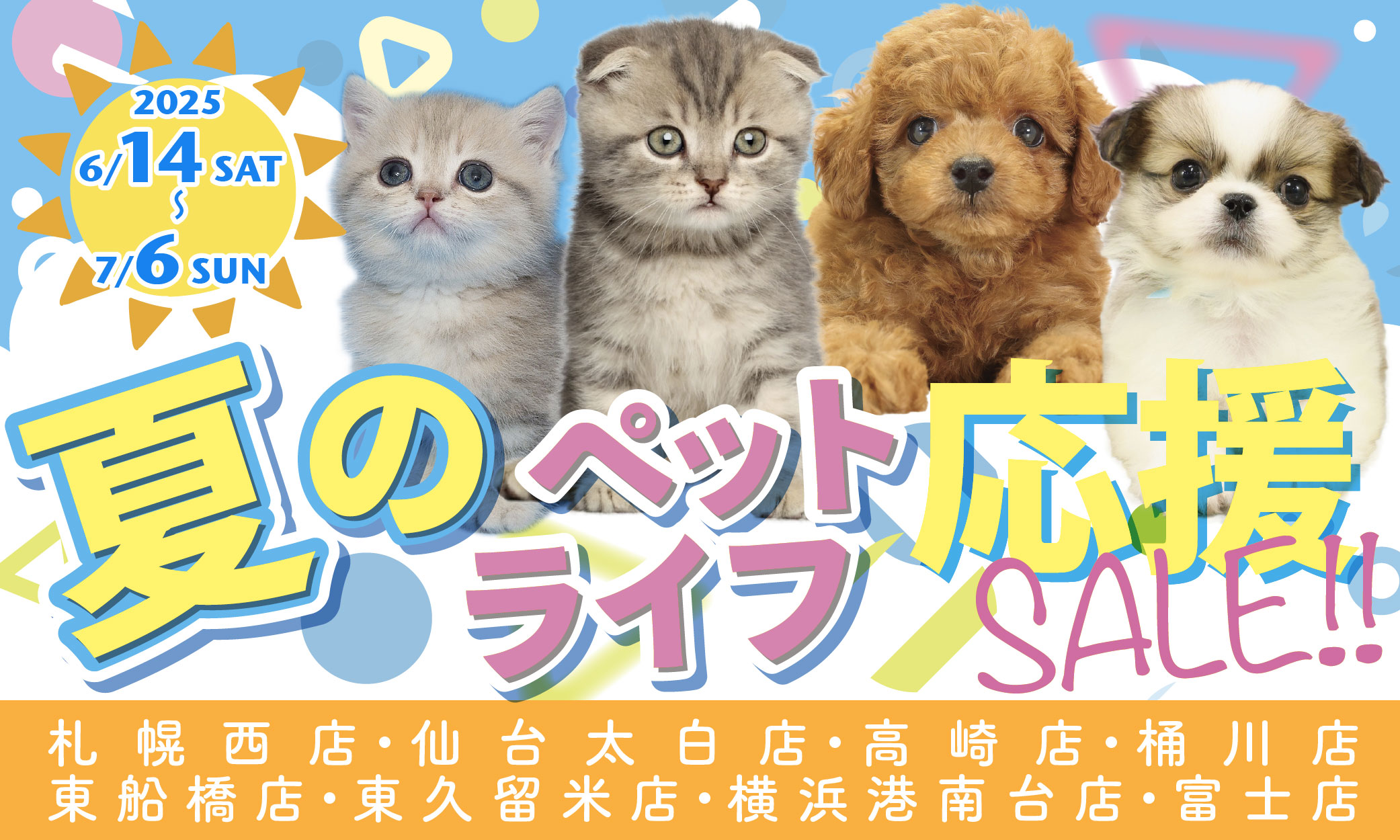 プレミアム40&夏のペットライフ応援セール