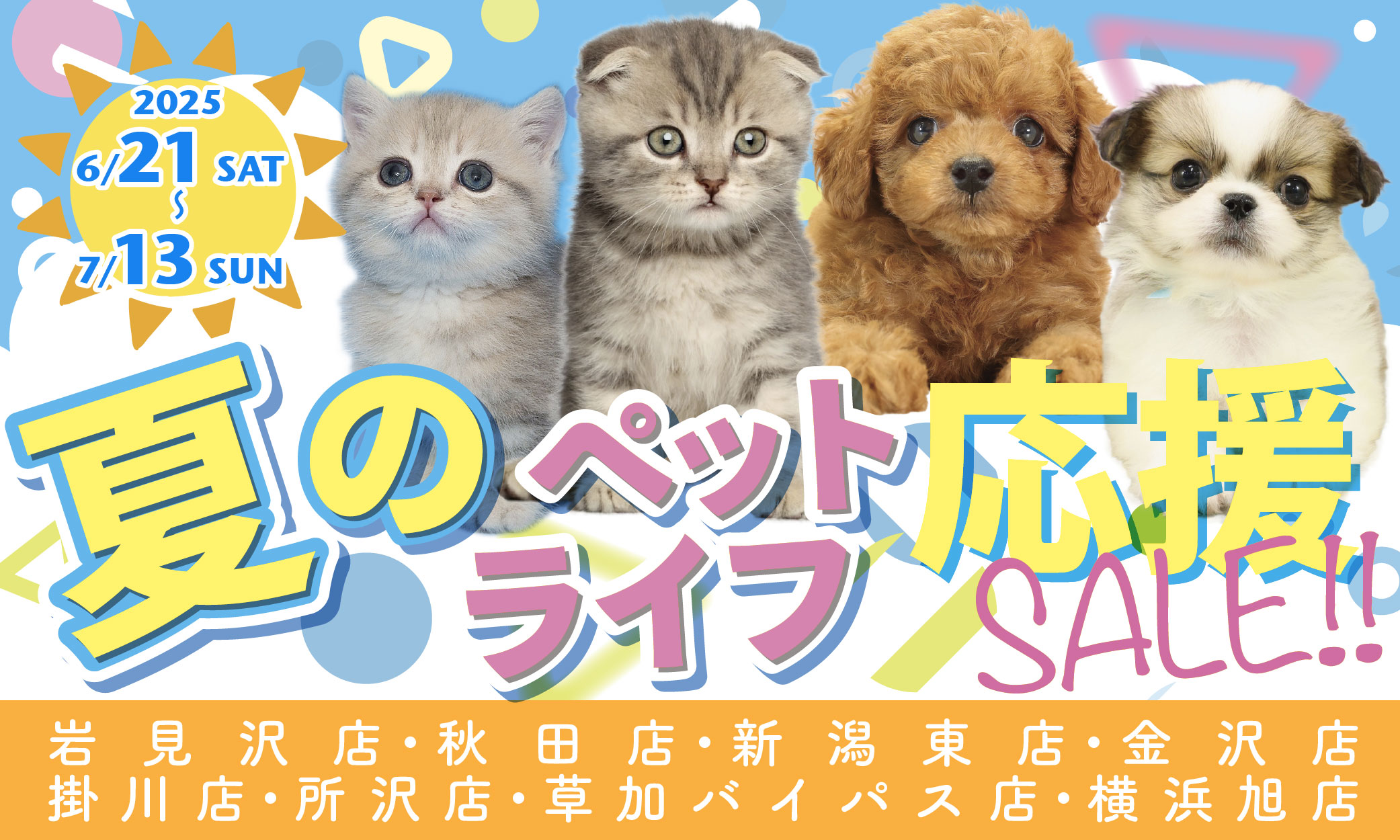 プレミアム40&夏のペットライフ応援セール