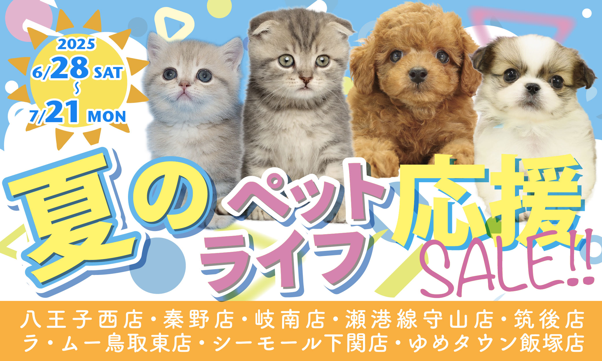 プレミアム40&夏のペットライフ応援セール